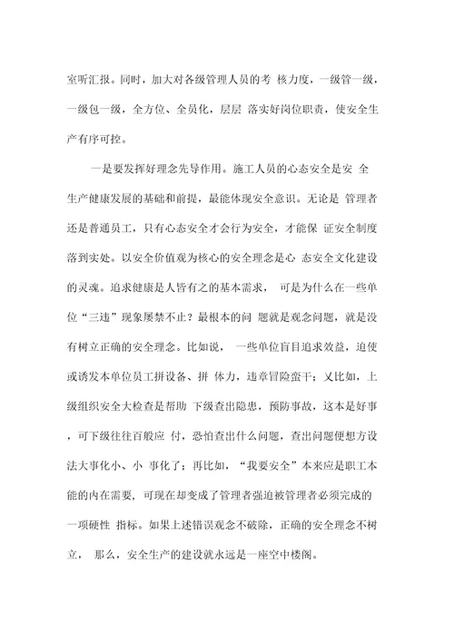 努力构建本质安全型施工企业