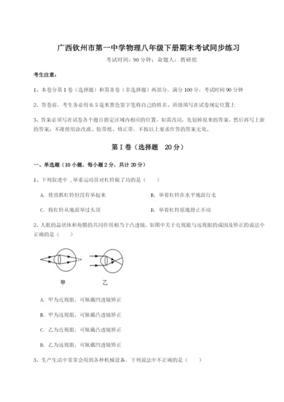 广西钦州市第一中学物理八年级下册期末考试同步练习A卷（解析版）.docx