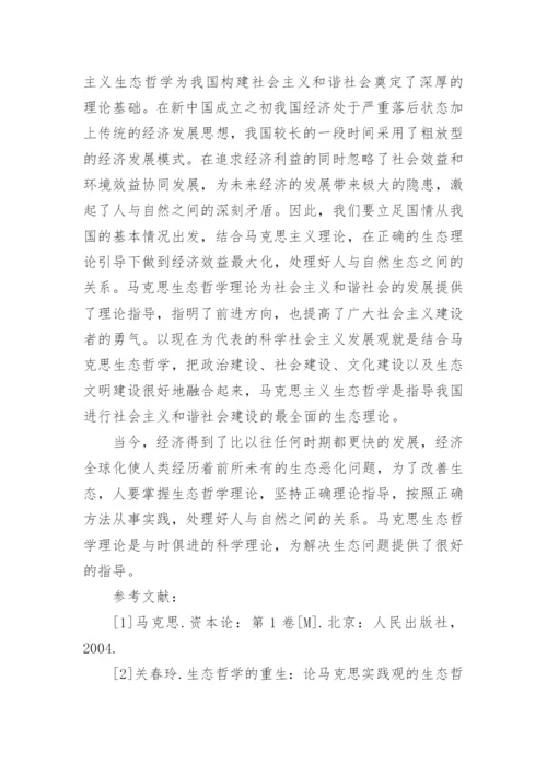 试述马克思生态哲学理论及理论指导意义论文.docx