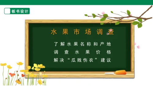 【人教版】《综合学习与实践》第12册   第12课 水果市场调查  课件