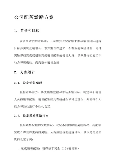 公司配额激励方案