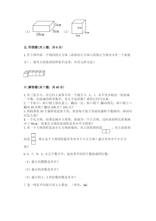 人教版五年级下册数学期中测试卷精品（黄金题型）.docx