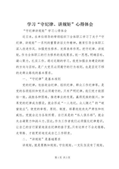学习“守纪律、讲规矩”心得体会.docx