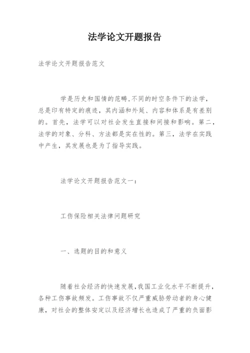 法学论文开题报告最新精编.docx