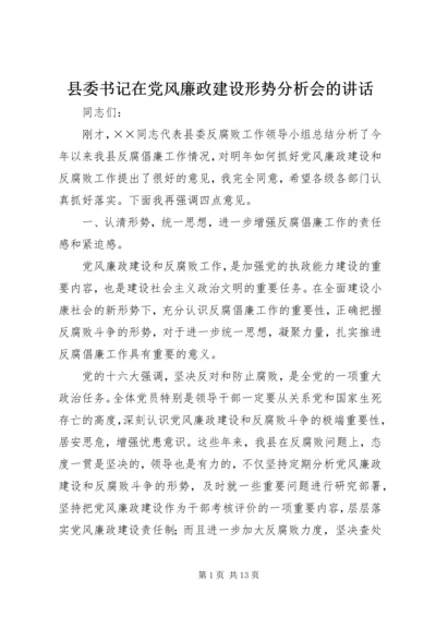 县委书记在党风廉政建设形势分析会的讲话.docx