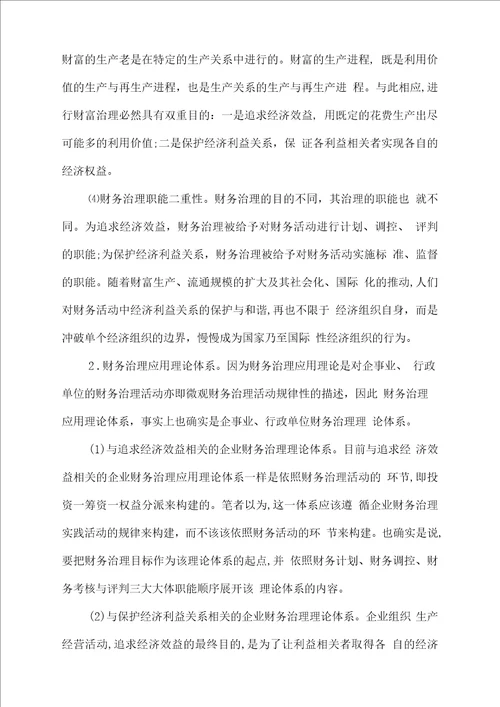 财务治理理论结构的探讨