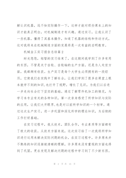 机械金工实习报告总结.docx