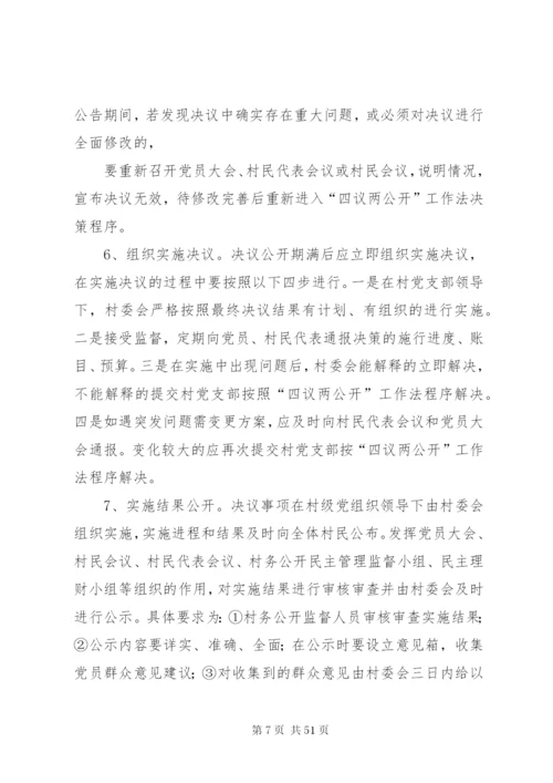 四议两公开实施方案2范文合集.docx