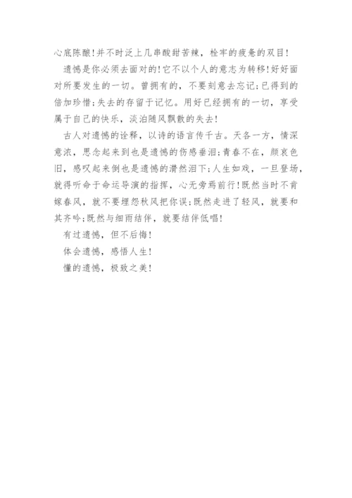 遗憾的议论文.docx