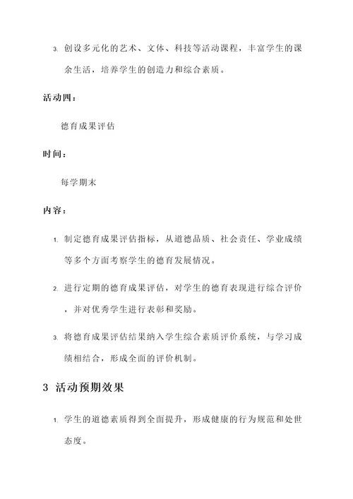 学校德育建设年活动方案