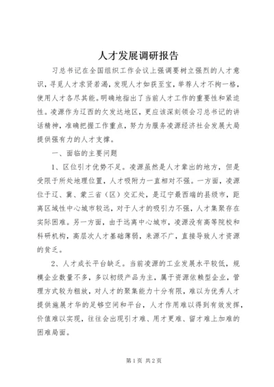 人才发展调研报告.docx