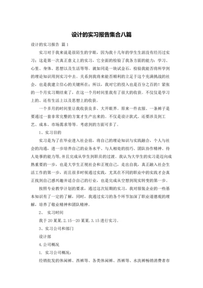 设计的实习报告集合八篇.docx