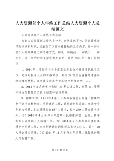 人力资源部个人年终工作总结人力资源个人总结范文.docx