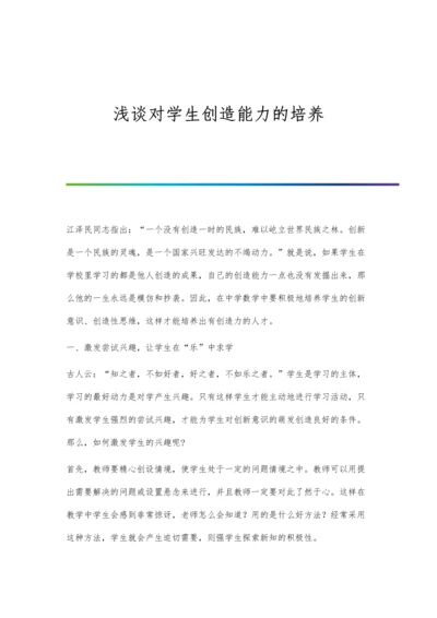 浅谈对学生创造能力的培养.docx