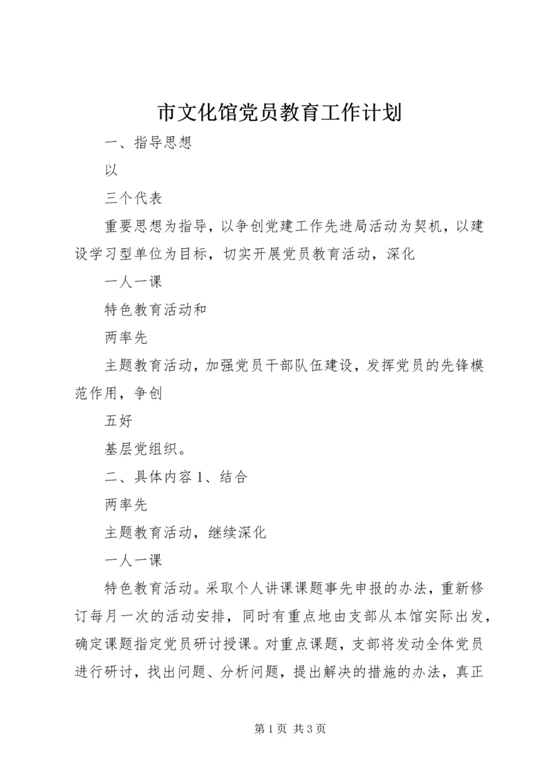 市文化馆党员教育工作计划 (3).docx