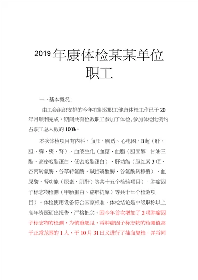 2019年某某单位职工健康体检分析报告