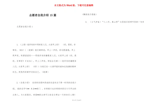 志愿者自我介绍15篇.docx