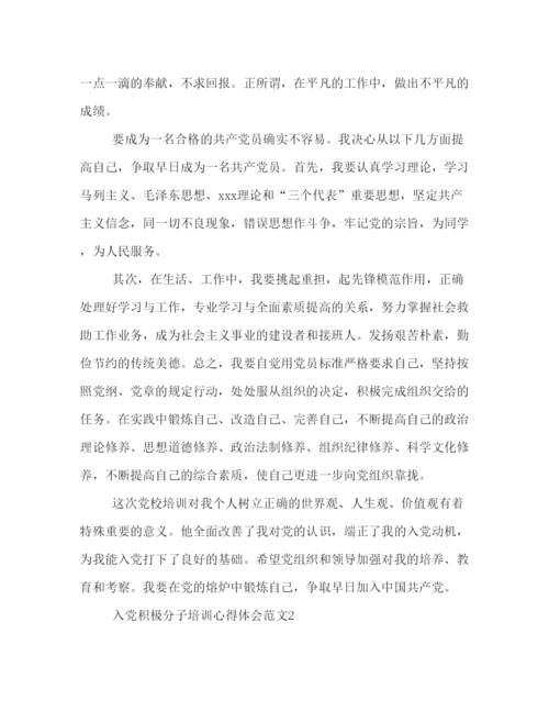 精编入党积极分子培训心得体会范文4篇.docx