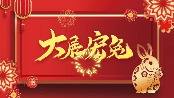 2023元旦春节邀请函新年电子贺卡PPT