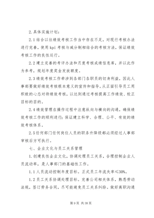 第一篇：行政人事部工作计划行政人事部工作计划一、人员调配管理.docx