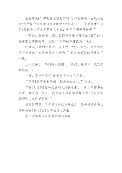 关于诚信的议论文最新精选5篇.docx