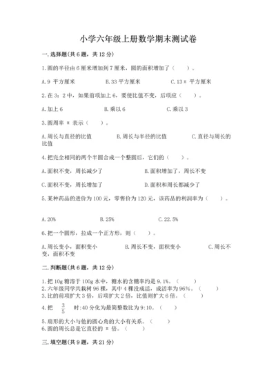 小学六年级上册数学期末测试卷含完整答案（有一套）.docx