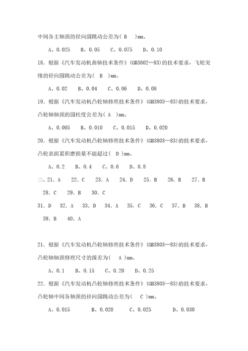 汽车修理工中级理论知识复习题检测诊断附答案