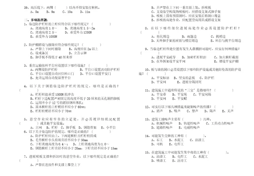 建设工程安全生产技术培训考试范围公共类