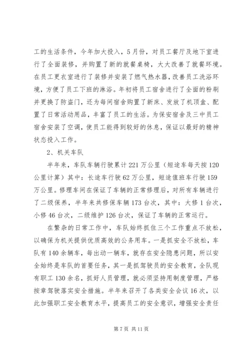 市机关事务管理局上半年工作总结及下半年工作安排.docx