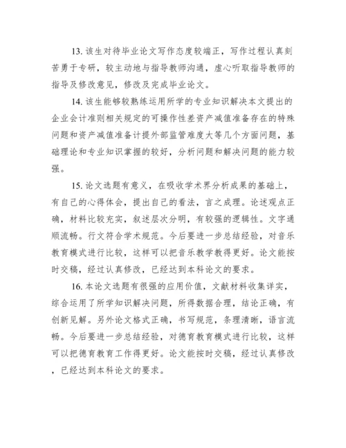 校外导师论文评语_硕士论文校外导师评语.docx