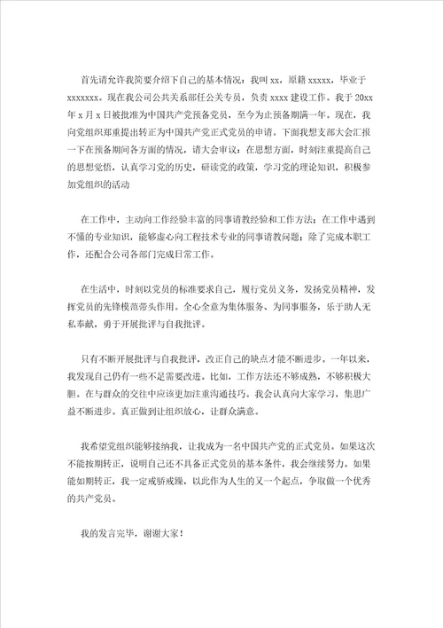2023年最新的预备党员转正表态发言简短范文通用15篇