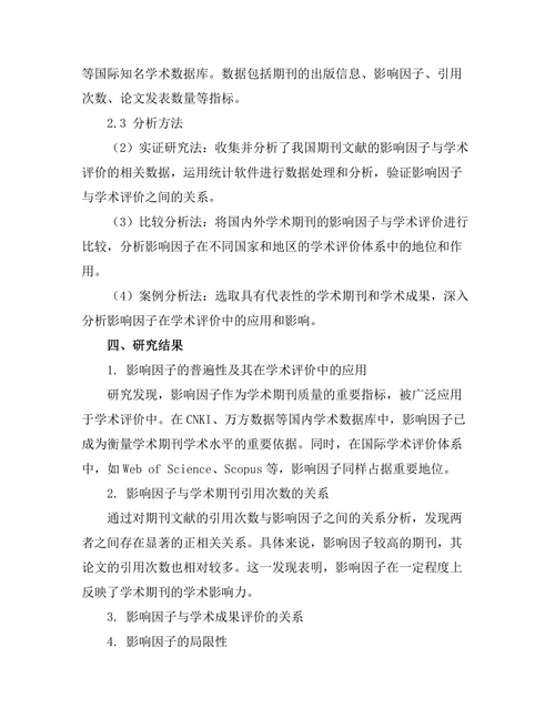 期刊文献的影响因子与学术评价关系研究