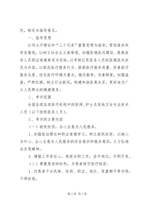 关于建立医务人员医德考评制度的指导意见.docx