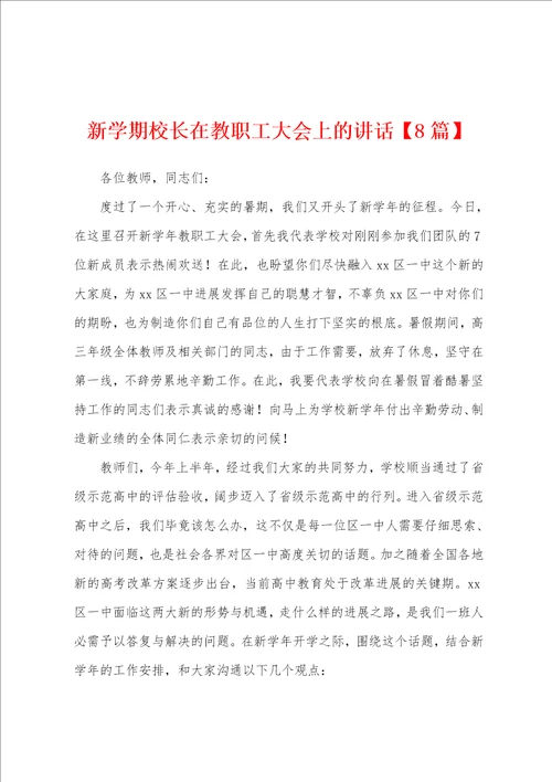 新学期校长在教职工大会上的讲话