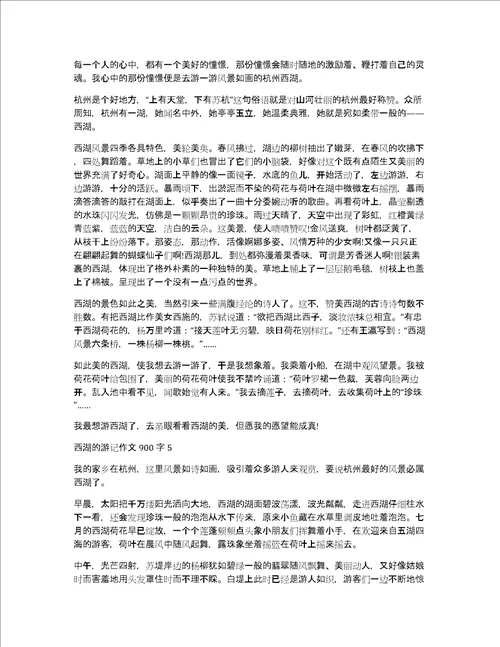 西湖的游记作文900字