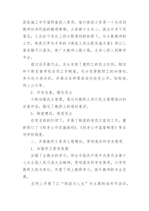 学校工会主席个人述职报告.docx