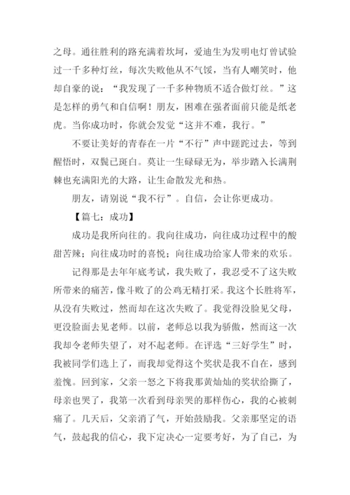 以成功为话题的作文600字.docx