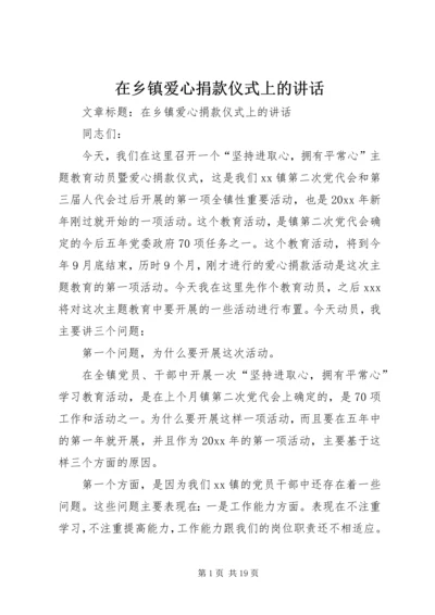 在乡镇爱心捐款仪式上的讲话.docx