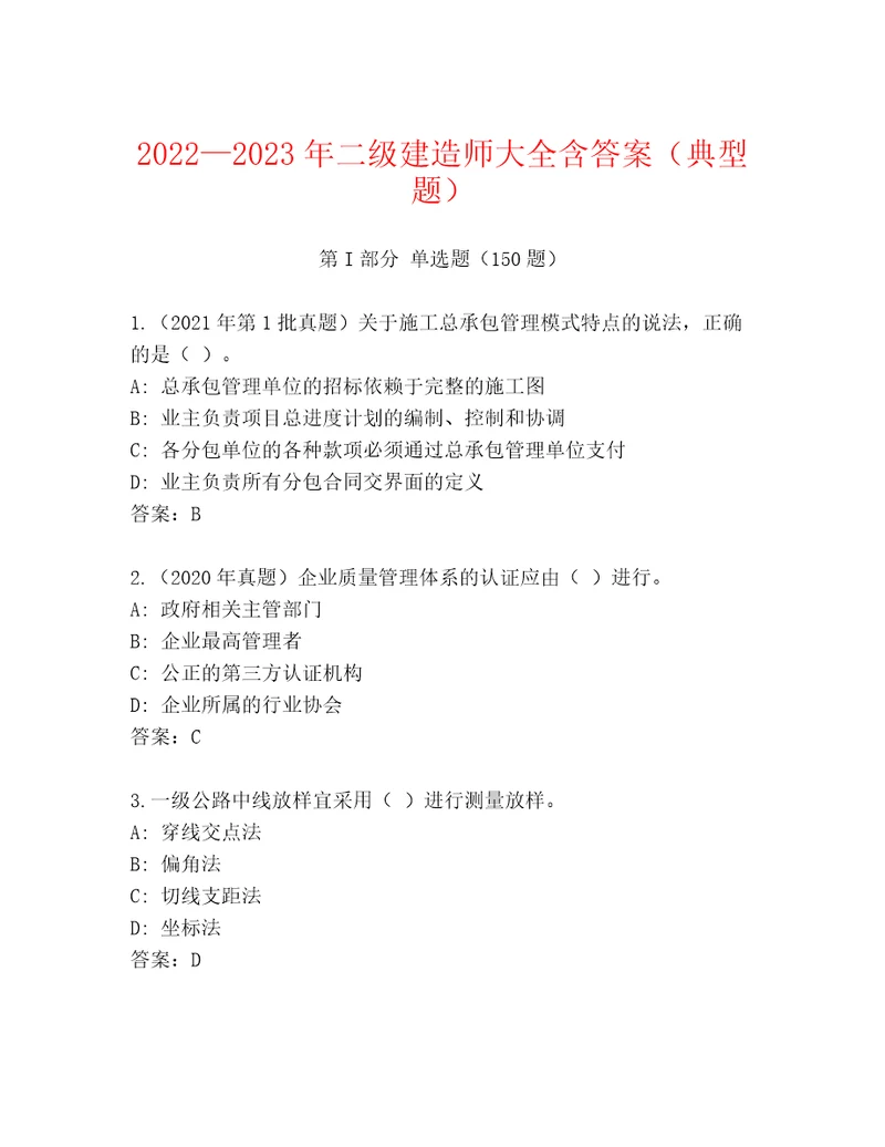 20222023年二级建造师大全含答案（典型题）