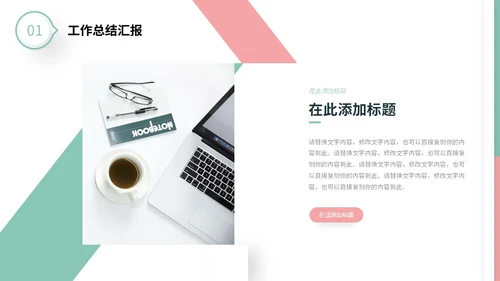 粉绿色简约形状微粒体工作总结述职报告未来规划PPT