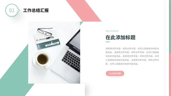 粉绿色简约形状微粒体工作总结述职报告未来规划PPT