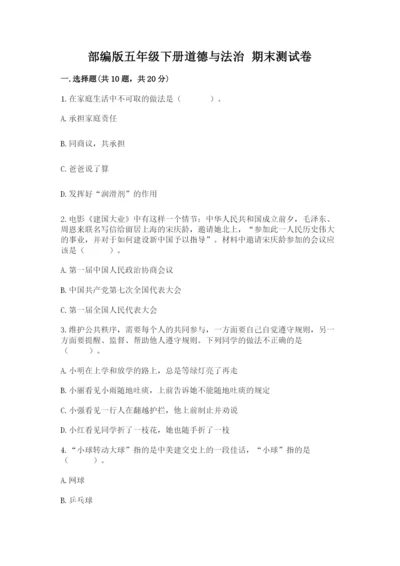 部编版五年级下册道德与法治 期末测试卷附答案【突破训练】.docx