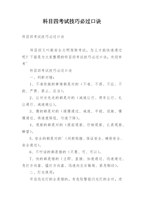 科目四考试技巧必过口诀.docx