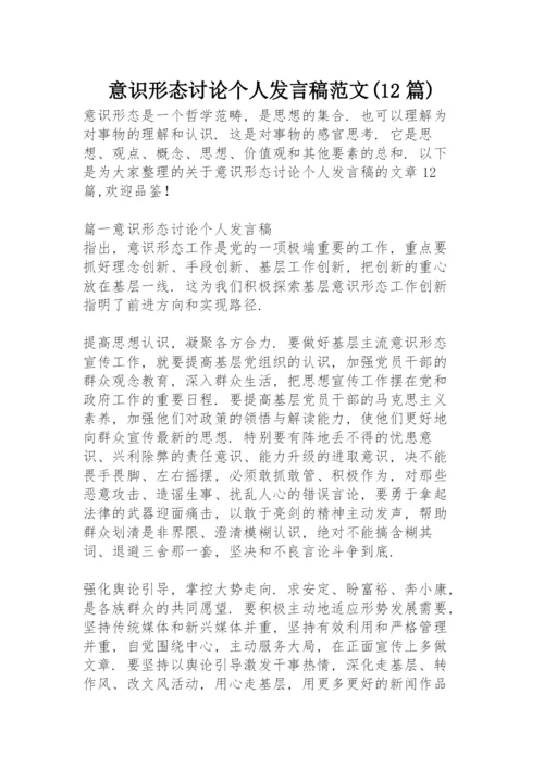 意识形态讨论个人发言稿范文(12篇).docx