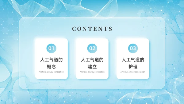 彩色新拟态毛玻璃人工气道管理企业培训PPT课件