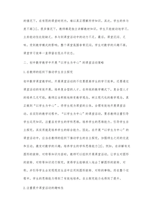 以学生为中心的初中数学课堂活动分析.docx