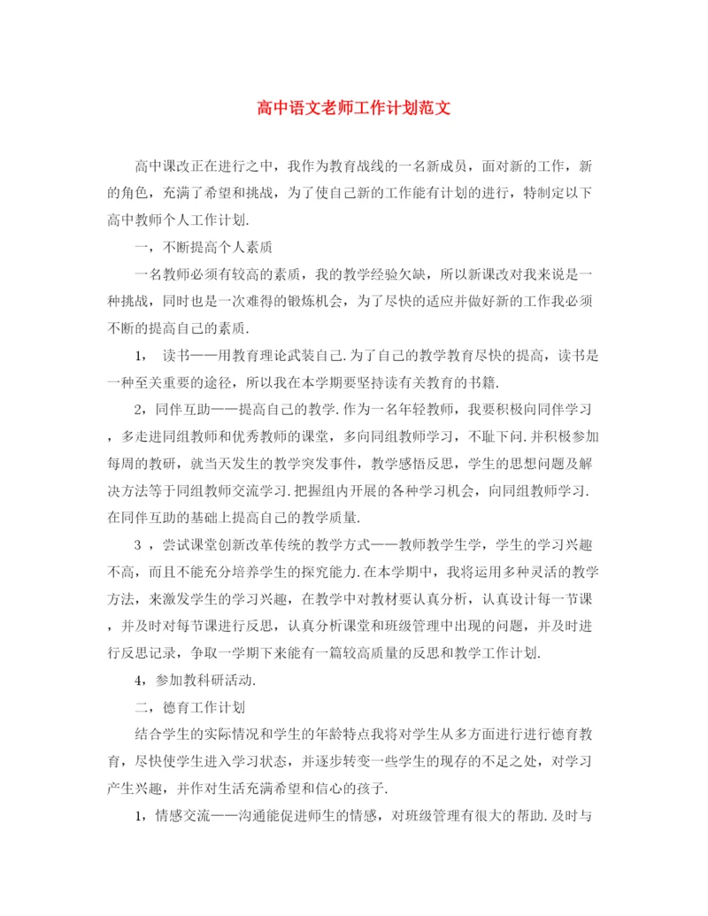 精编之高中语文老师工作计划范文.docx