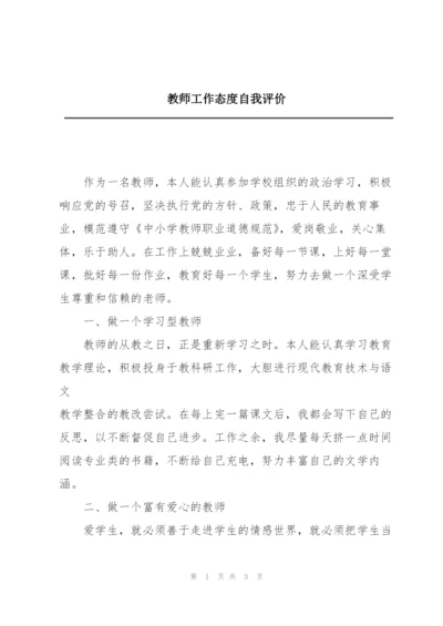 教师工作态度自我评价.docx