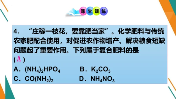 11.2 化学肥料-【教学新思维】2023-2024学年九年级化学下册同步讲透教材优选课件（人教版）