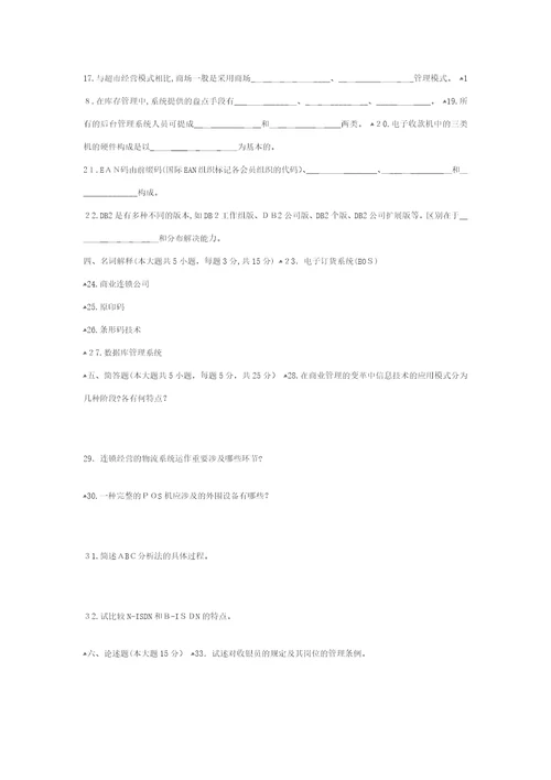 连锁企业信息系统管理试题